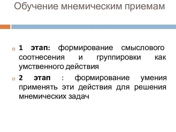 1 этап: формирование смыслового соотнесения и группировки как умственного действия 2