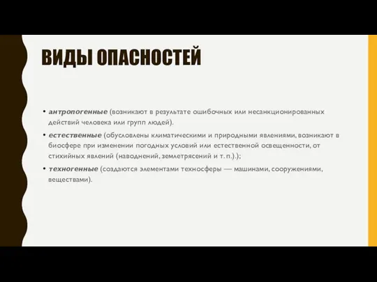 ВИДЫ ОПАСНОСТЕЙ антропогенные (возникают в результате ошибочных или несанкционированных действий человека