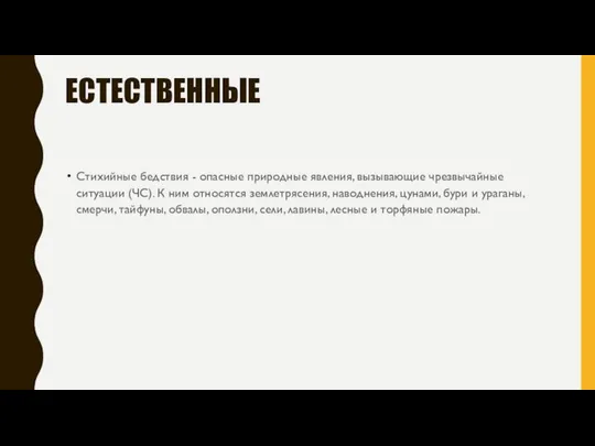 ЕСТЕСТВЕННЫЕ Стихийные бедствия - опасные природные явления, вызывающие чрезвычайные ситуации (ЧС).