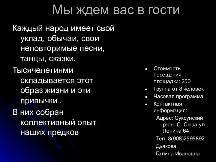 Мы ждем вас в гости Каждый народ имеет свой уклад, обычаи,