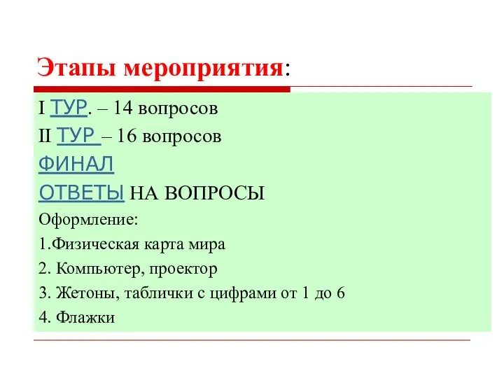 Этапы мероприятия: I ТУР. – 14 вопросов II ТУР – 16