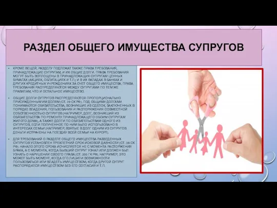 РАЗДЕЛ ОБЩЕГО ИМУЩЕСТВА СУПРУГОВ КРОМЕ ВЕЩЕЙ, РАЗДЕЛУ ПОДЛЕЖАТ ТАКЖЕ ПРАВА ТРЕБОВАНИЯ,