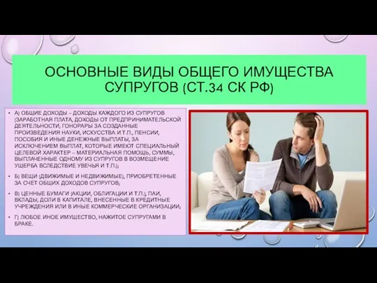 ОСНОВНЫЕ ВИДЫ ОБЩЕГО ИМУЩЕСТВА СУПРУГОВ (СТ.34 СК РФ) А) ОБЩИЕ ДОХОДЫ