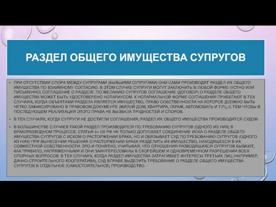 РАЗДЕЛ ОБЩЕГО ИМУЩЕСТВА СУПРУГОВ ПРИ ОТСУТСТВИИ СПОРА МЕЖДУ СУПРУГАМИ (БЫВШИМИ СУПРУГАМИ)