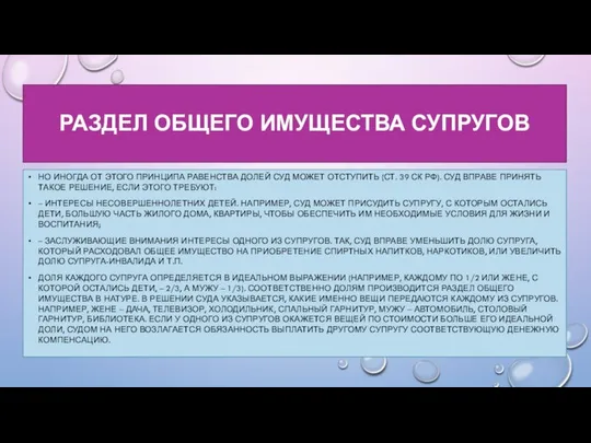 РАЗДЕЛ ОБЩЕГО ИМУЩЕСТВА СУПРУГОВ НО ИНОГДА ОТ ЭТОГО ПРИНЦИПА РАВЕНСТВА ДОЛЕЙ