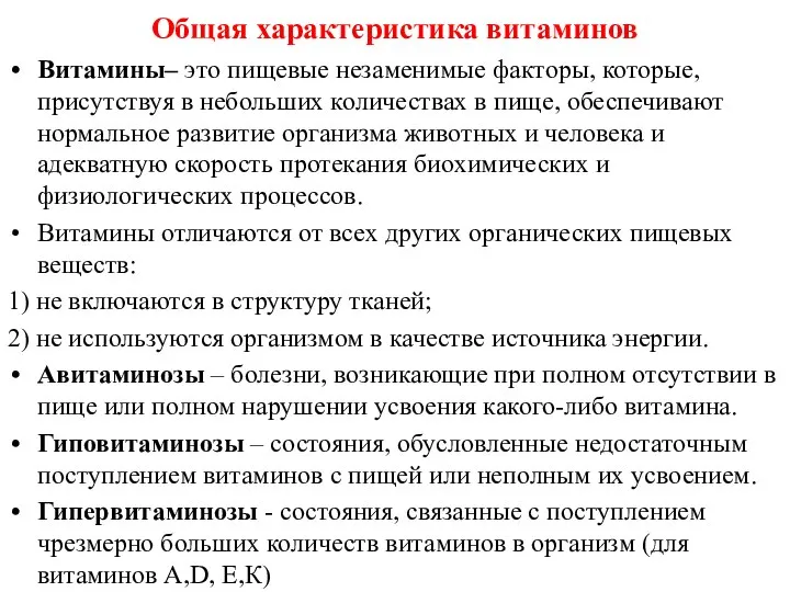 Общая характеристика витаминов Витамины– это пищевые незаменимые факторы, которые, присутствуя в