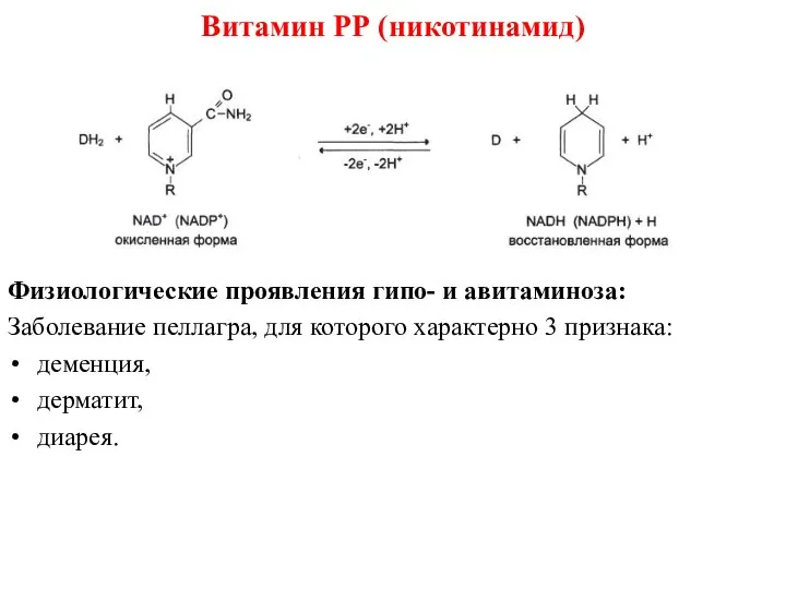 Физиологические проявления гипо- и авитаминоза: Заболевание пеллагра, для которого характерно 3