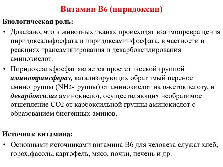 Биологическая роль: Доказано, что в животных тканях происходят взаимопревращения пиридоксальфосфата и