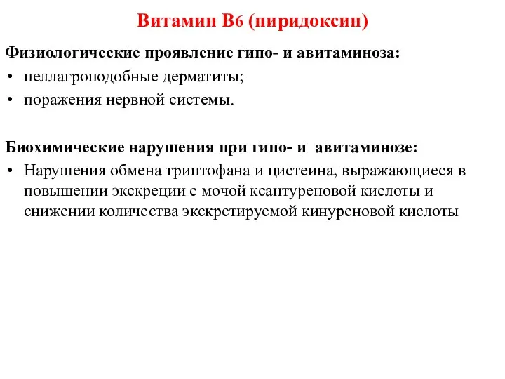 Физиологические проявление гипо- и авитаминоза: пеллагроподобные дерматиты; поражения нервной системы. Биохимические