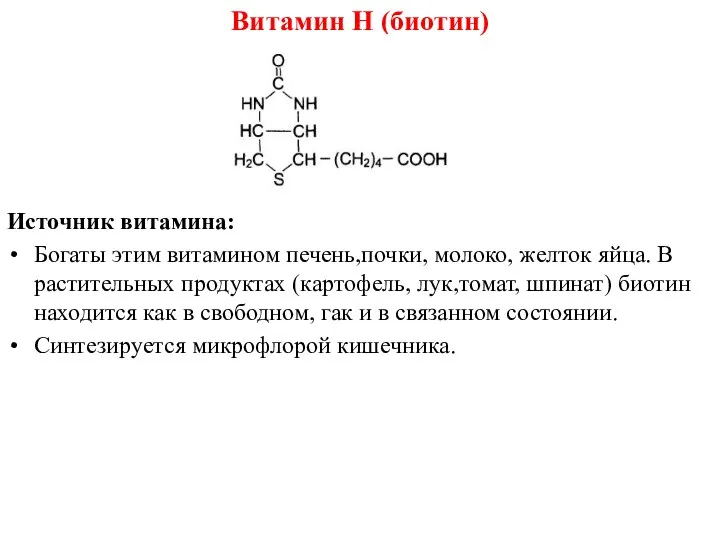 Витамин Н (биотин) Источник витамина: Богаты этим витамином печень,почки, молоко, желток