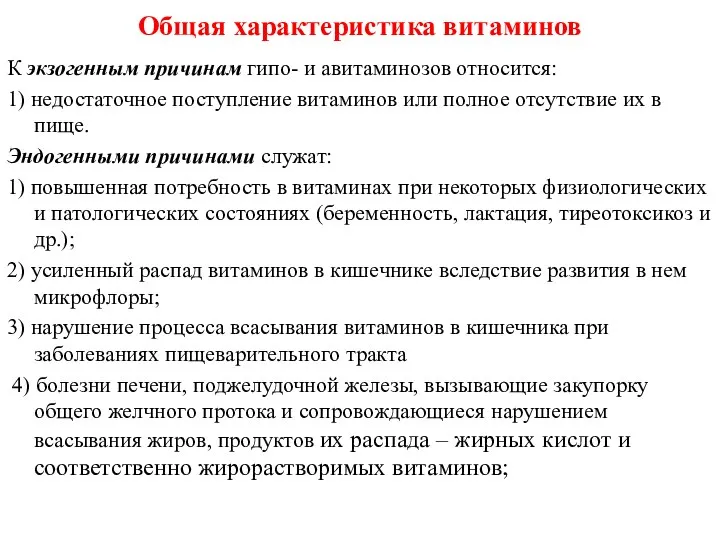 К экзогенным причинам гипо- и авитаминозов относится: 1) недостаточное поступление витаминов