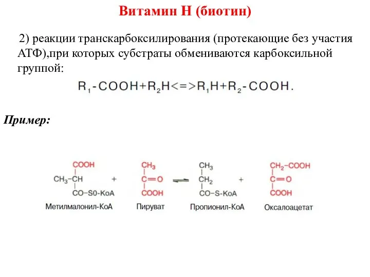 2) реакции транскарбоксилирования (протекающие без участия АТФ),при которых субстраты обмениваются карбоксильной группой: Пример: Витамин Н (биотин)