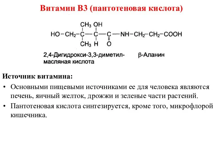 Витамин В3 (пантотеновая кислота) Источник витамина: Основными пищевыми источниками ее для