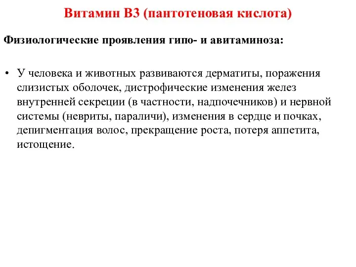 Физиологические проявления гипо- и авитаминоза: У человека и животных развиваются дерматиты,