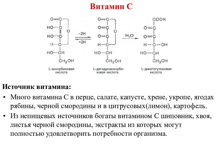 Витамин С Источник витамина: Много витамина С в перце, салате, капусте,