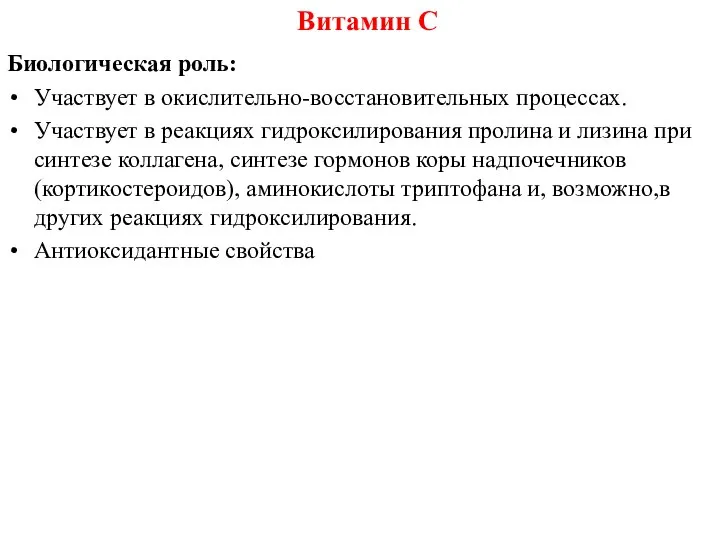 Биологическая роль: Участвует в окислительно-восстановительных процессах. Участвует в реакциях гидроксилирования пролина