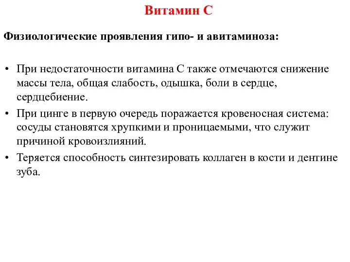 Физиологические проявления гипо- и авитаминоза: При недостаточности витамина С также отмечаются