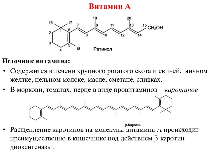 Источник витамина: Содержится в печени крупного рогатого скота и свиней, яичном