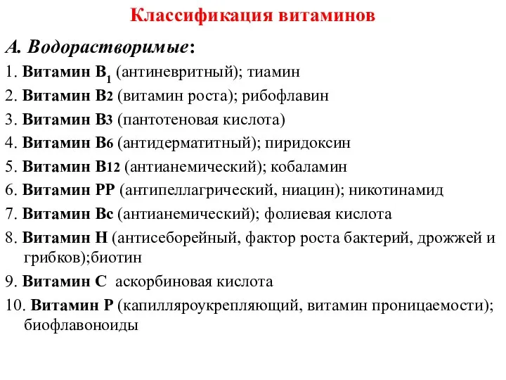 Классификация витаминов A. Водорастворимые: 1. Витамин B1 (антиневритный); тиамин 2. Витамин