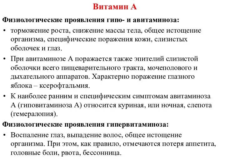 Физиологические проявления гипо- и авитаминоза: торможение роста, снижение массы тела, общее