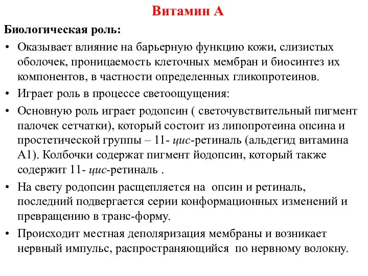 Биологическая роль: Оказывает влияние на барьерную функцию кожи, слизистых оболочек, проницаемость