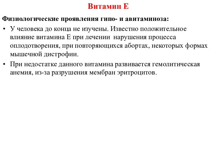 Физиологические проявления гипо- и авитаминоза: У человека до конца не изучены.