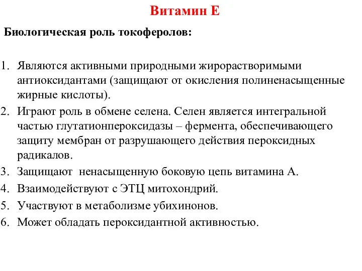 Биологическая роль токоферолов: Являются активными природными жирорастворимыми антиоксидантами (защищают от окисления