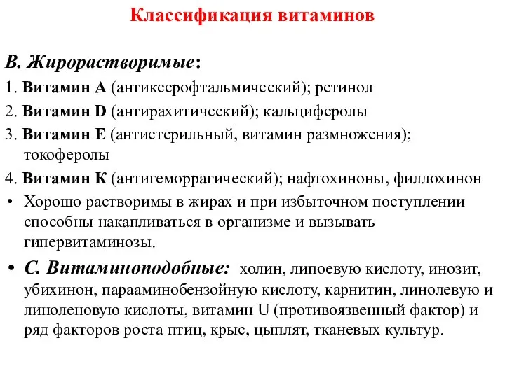 Классификация витаминов В. Жирорастворимые: 1. Витамин А (антиксерофтальмический); ретинол 2. Витамин