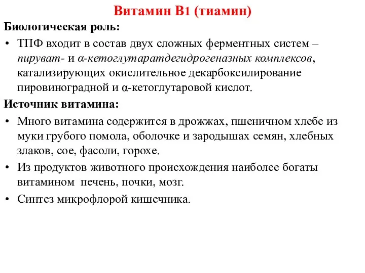 Биологическая роль: ТПФ входит в состав двух сложных ферментных систем –