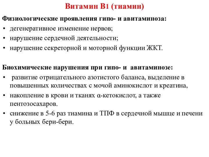 Физиологические проявления гипо- и авитаминоза: дегенеративное изменение нервов; нарушение сердечной деятельности;