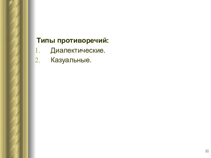 Типы противоречий: Диалектические. Казуальные.