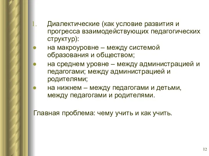 Диалектические (как условие развития и прогресса взаимодействующих педагогических структур): на макроуровне