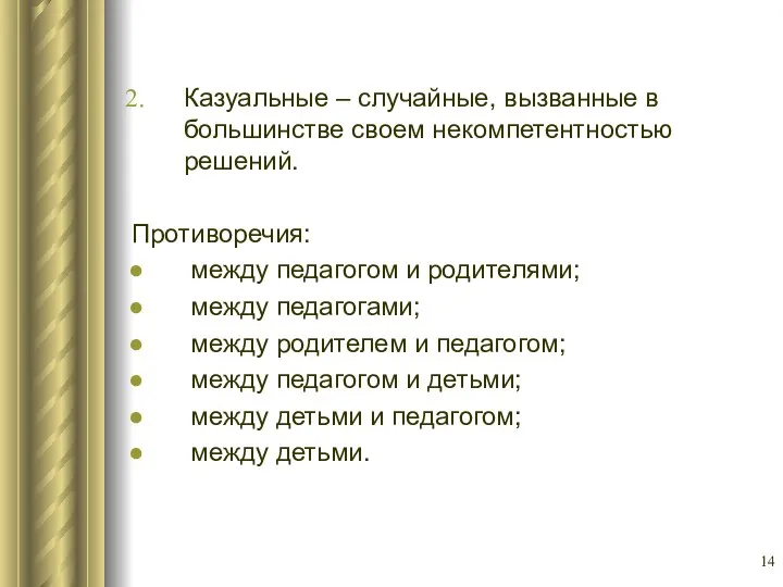 Казуальные – случайные, вызванные в большинстве своем некомпетентностью решений. Противоречия: между