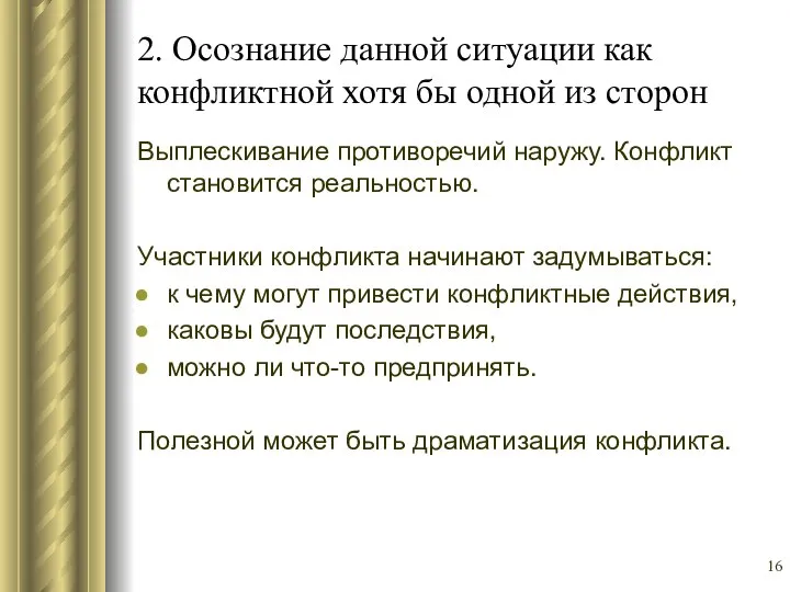 2. Осознание данной ситуации как конфликтной хотя бы одной из сторон