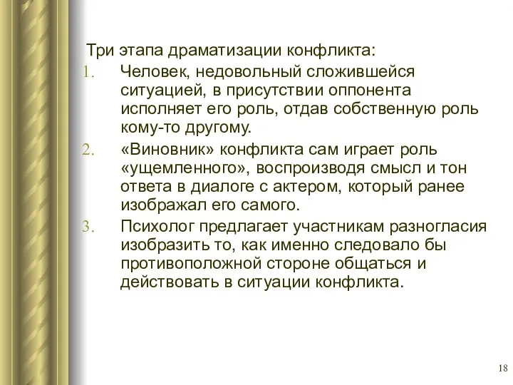 Три этапа драматизации конфликта: Человек, недовольный сложившейся ситуацией, в присутствии оппонента