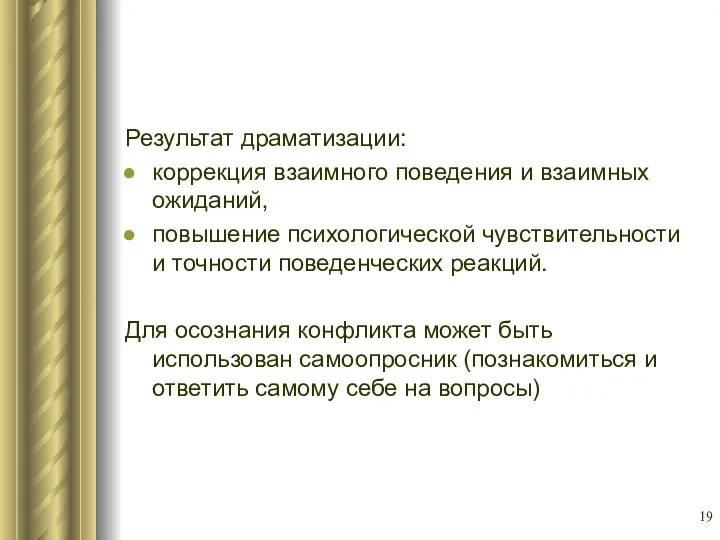 Результат драматизации: коррекция взаимного поведения и взаимных ожиданий, повышение психологической чувствительности