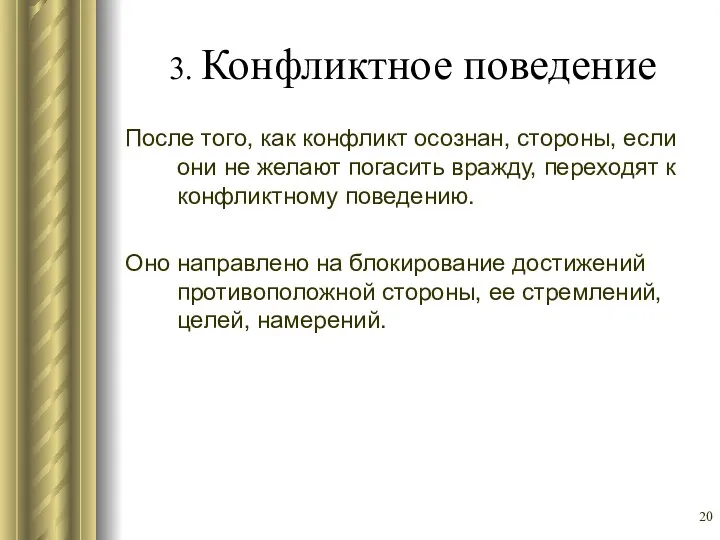 3. Конфликтное поведение После того, как конфликт осознан, стороны, если они