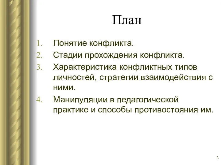 План Понятие конфликта. Стадии прохождения конфликта. Характеристика конфликтных типов личностей, стратегии