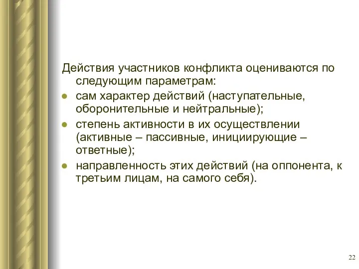 Действия участников конфликта оцениваются по следующим параметрам: сам характер действий (наступательные,