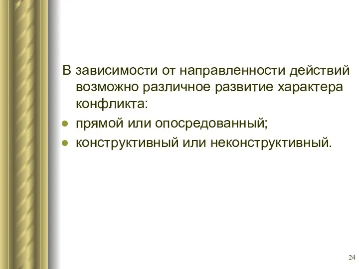 В зависимости от направленности действий возможно различное развитие характера конфликта: прямой или опосредованный; конструктивный или неконструктивный.