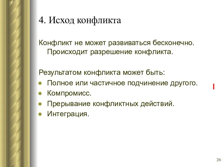 4. Исход конфликта Конфликт не может развиваться бесконечно. Происходит разрешение конфликта.