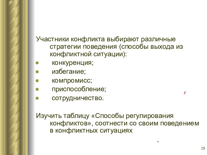 Участники конфликта выбирают различные стратегии поведения (способы выхода из конфликтной ситуации):