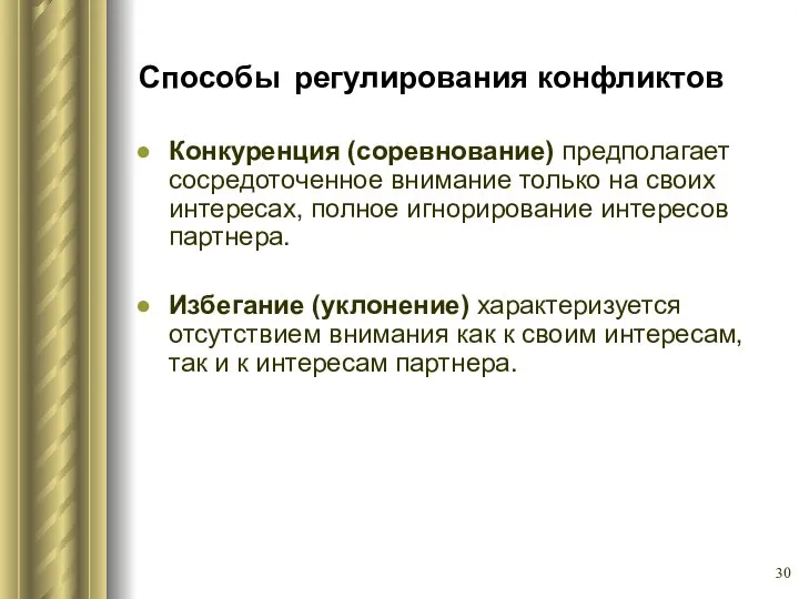 Способы регулирования конфликтов Конкуренция (соревнование) предполагает сосредоточенное внимание только на своих