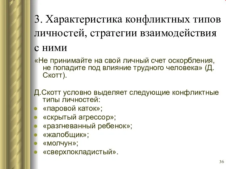 3. Характеристика конфликтных типов личностей, стратегии взаимодействия с ними «Не принимайте