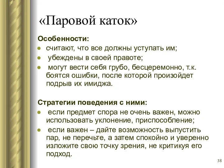 «Паровой каток» Особенности: считают, что все должны уступать им; убеждены в