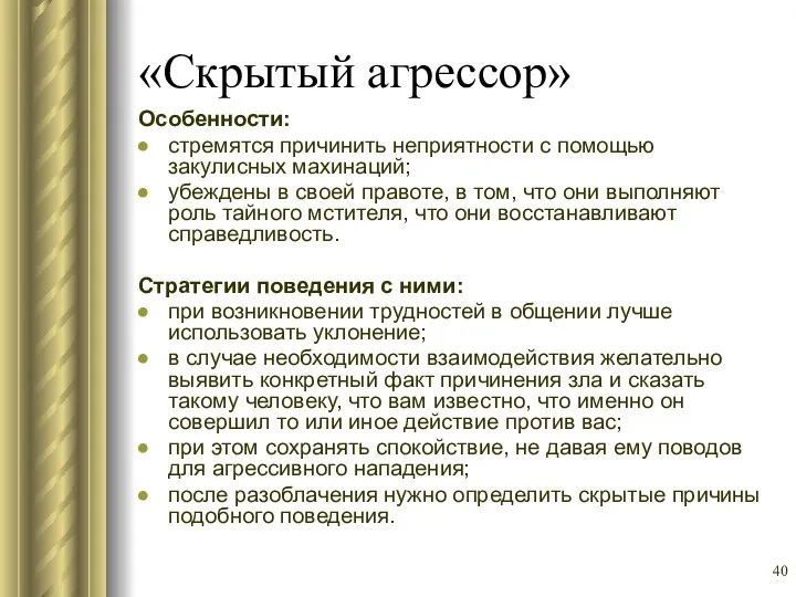 «Скрытый агрессор» Особенности: стремятся причинить неприятности с помощью закулисных махинаций; убеждены