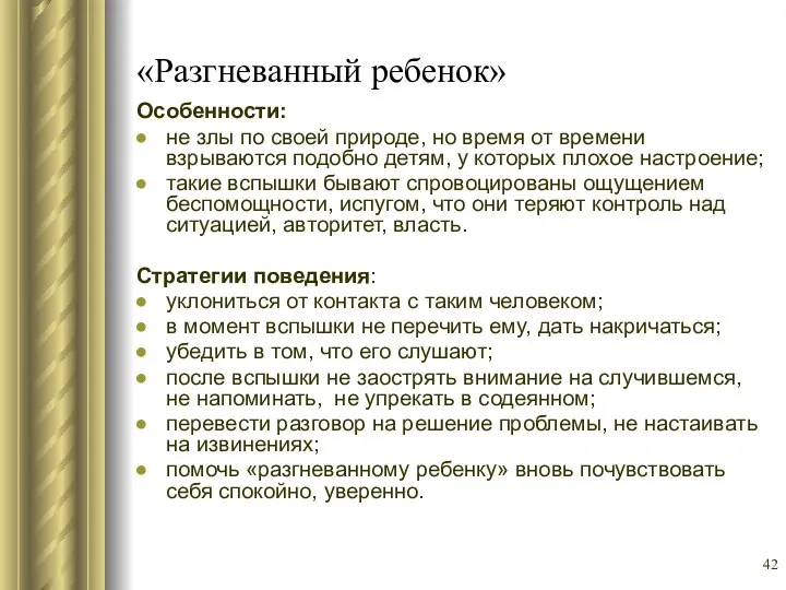 «Разгневанный ребенок» Особенности: не злы по своей природе, но время от