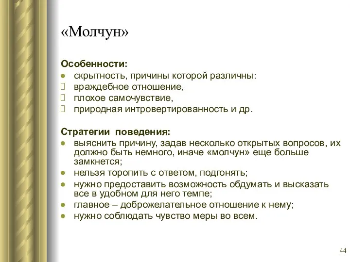 «Молчун» Особенности: скрытность, причины которой различны: враждебное отношение, плохое самочувствие, природная