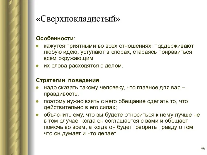 «Сверхпокладистый» Особенности: кажутся приятными во всех отношениях: поддерживают любую идею, уступают