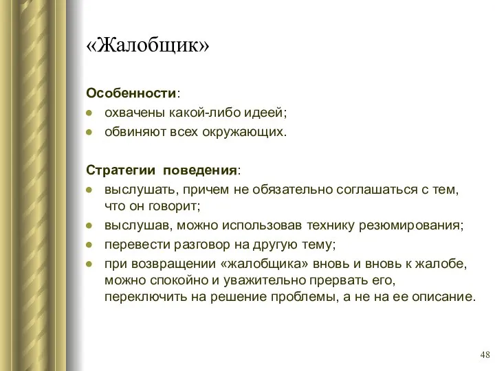 «Жалобщик» Особенности: охвачены какой-либо идеей; обвиняют всех окружающих. Стратегии поведения: выслушать,